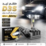 طقم ليد D3S بديل الزينون 500% MORA