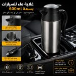 غلاية ماء للسيارات 600ml