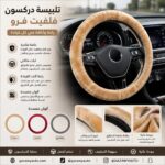 تلبيسة دركسون فلفيت فرو