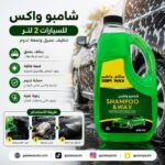 شامبو واكس للسيارات 2 لتر