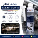 منظف نظام دبة التلوث الكاتلاتيك