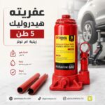 عفريته هيدروليك 5 طن زيتية ام تولز