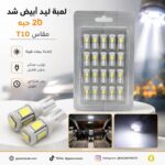 لمبة ليد أبيض شد 20 حبه مقاس T10