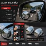 مرآة للنقاط العمياء 2 قطعة