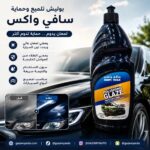 بوليش تلميع وحماية سافي واكس