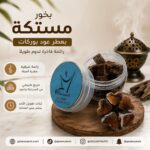بخور مستكة بعطر عود بوركات