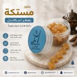 بخور مستكة بعطر اسكاندل