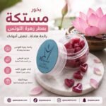 بخور مستكة بعطر زهرة اللوتس