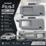 شماسة كرولا 2007-2011 رصاصي