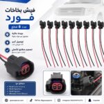 افياش بخاخات فورد عدد 8 كراون فكتوريا واكسبديشن اكسبلور ماركيز
