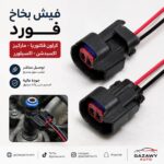فيش بخاخ فورد كراون فكتوريا وماركيز واكسبدشن اكسبلور