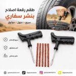 طقم رقعة اصلاح بنشر سفاري