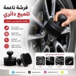 فرشة ناعمه تلميع دائري