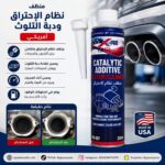 منظف نظام الإحتراق ودبة التلوث أمريكي