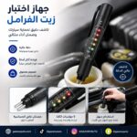 جهاز اختبار زيت الفرامل عالي الدقة محمول للاستخدام الآمن وضمان الجودة قلم اختبار كاشف زيت الفرامل قلم اختبار الزيت
