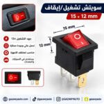 سويتش تشغيل/إيقاف 15×12mm