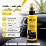 ملمع طبلون وكفرات سافي واكس 118ml
