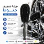 فرشة تنظيف جنوط