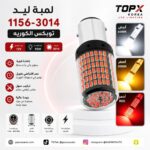 لمبة ليد 1156-3014 توبكس الكوريه