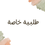 منتج مخصص
