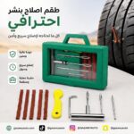 طقم اصلاح بنشر احترافي