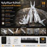 كماشة ميكانيكية متعددة الإستخدامات