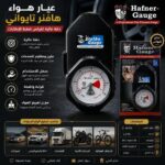 عيار هواء هافنر تايواني