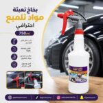 بخاخ تعبئة مواد تلميع احترافي 750ml