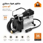 ماطور هواء سفاري ابو جمل 35 لتر/دقيقه