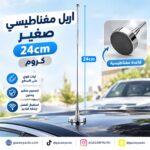 اريل مغناطيسي صغير 24cm كروم