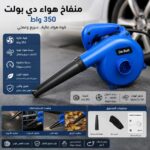 منفاخ هواء - بلاور دي بولت 350 واط