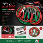 كيبل اشتراك 1000 امبير 3 متر ام تولز