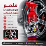 ملمع جنوط وكفرات ومزيل الشوائب Dr.Marcus