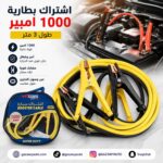 اشتراك بطارية السيارة 1000 امبير 3 متر