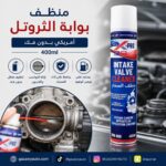 منظف بوابة الثروتل أمريكي بدون فك 400ml