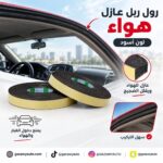 رول ربل عازل هواء ،لون اسود