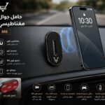 حامل جوال مغناطيسي ايفو M6