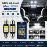لمبات ليد داخلي(31mm) -6شرايح طقم