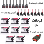 طقم كويلات + أفياش كويلات وبخاخات وفيش حساس الهواء