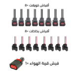طقم أفياش كويلات وبخاخات وفيش حساس الهواء