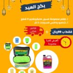 بكج العيد للتلميع الساطع 10 منتجات مختارة