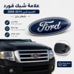علامة شبك فورد اكسبدشن 8-14 شعار بارز