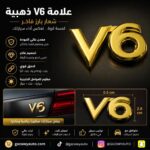علامة V6 ذهبي شعار بارز