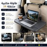 طاولة مكتبية متنقلة 3R