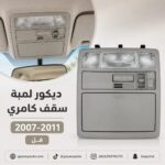 ديكور لمبة سقف كامري فل 2007-2011