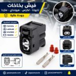 فيش بخاخات تايوتا لكزس هيونداي مازدا