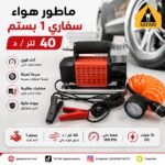 ماطور هواء احمر سفاري 1 بستم 40 لتر / د