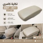 تكاية كامري 2007-2011 بيج