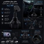 حامل جوال مغناطيسي بقاعدة تثبيت على حامل الاكواب 360درجة