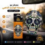 معطر جو أروما جمجمة الوشم الذهبي سيليلوز